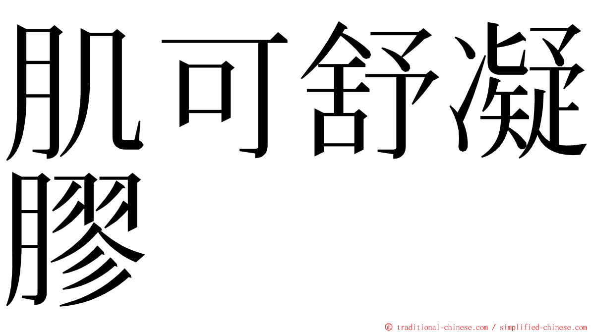 肌可舒凝膠 ming font