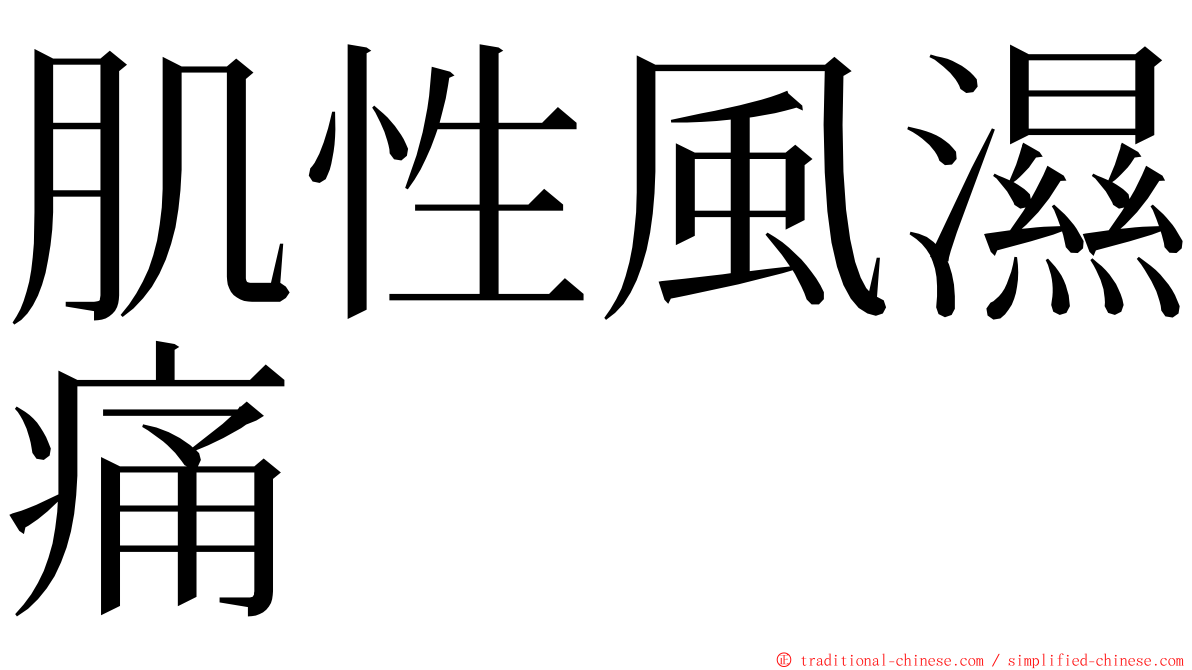 肌性風濕痛 ming font