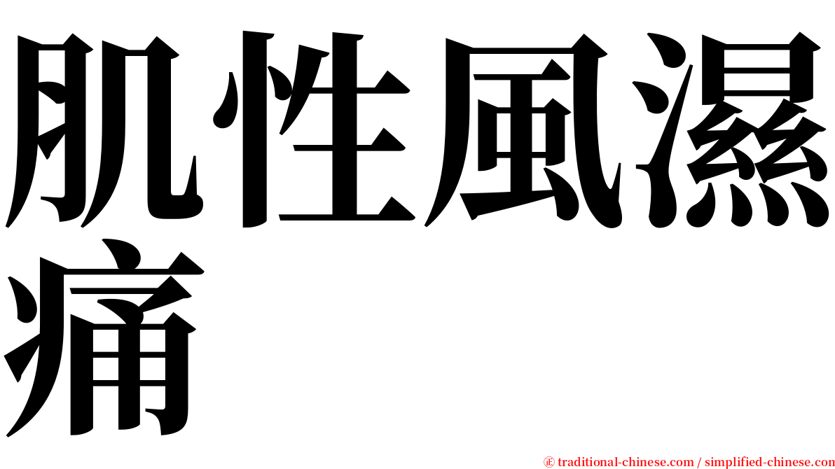 肌性風濕痛 serif font