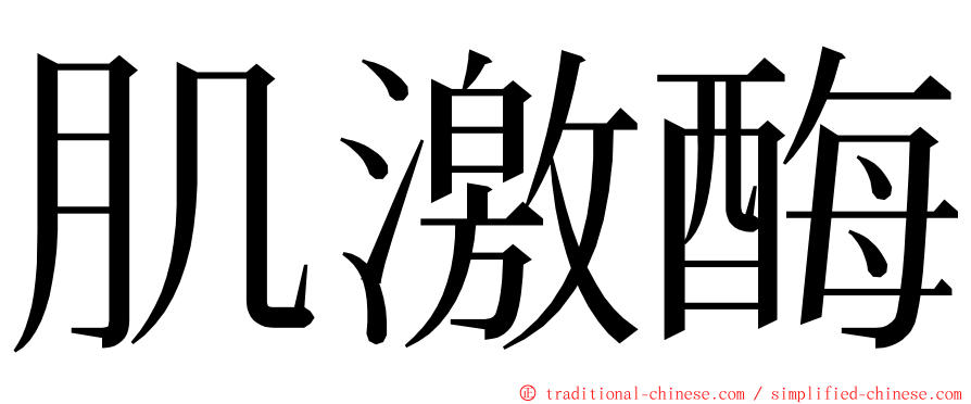 肌激酶 ming font