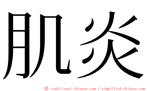 肌炎 ming font