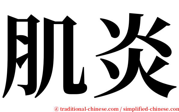 肌炎 serif font