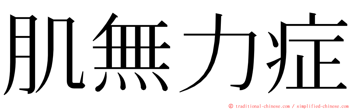 肌無力症 ming font