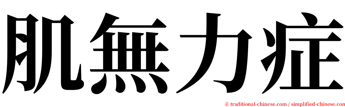 肌無力症 serif font