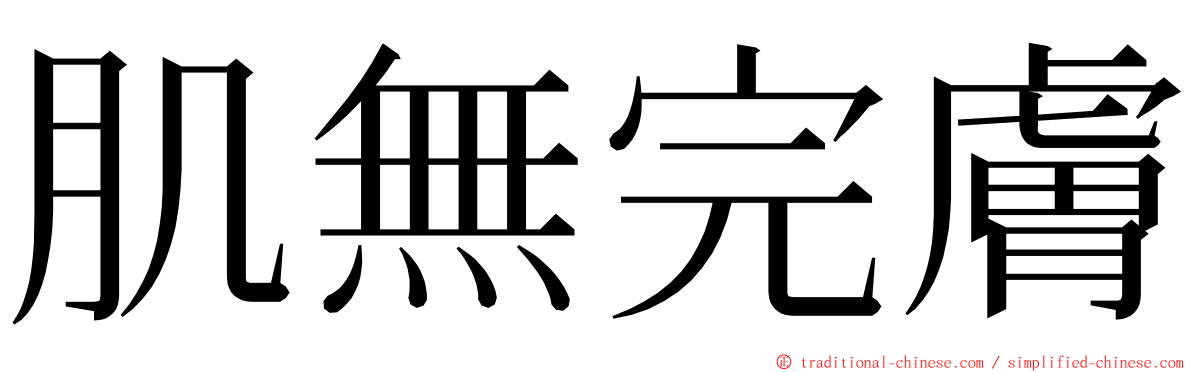 肌無完膚 ming font