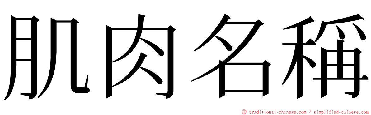 肌肉名稱 ming font