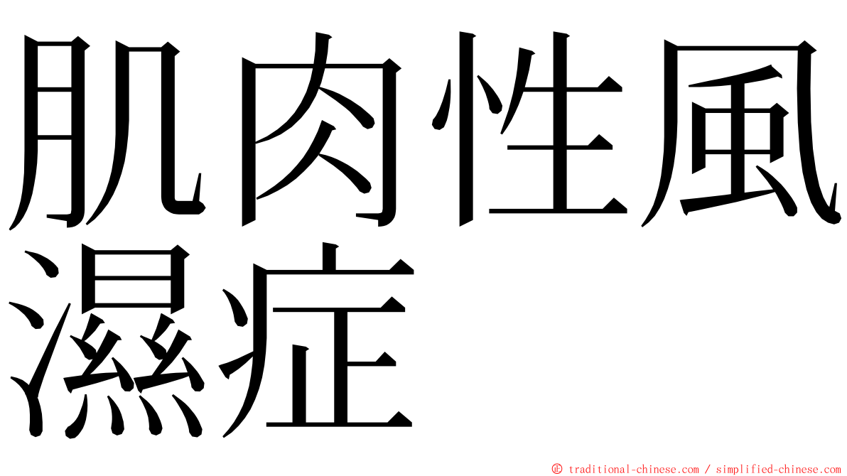 肌肉性風濕症 ming font