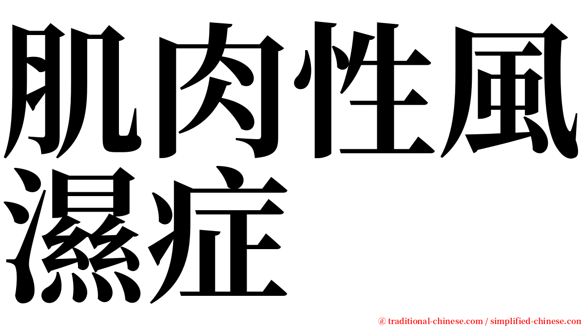 肌肉性風濕症 serif font