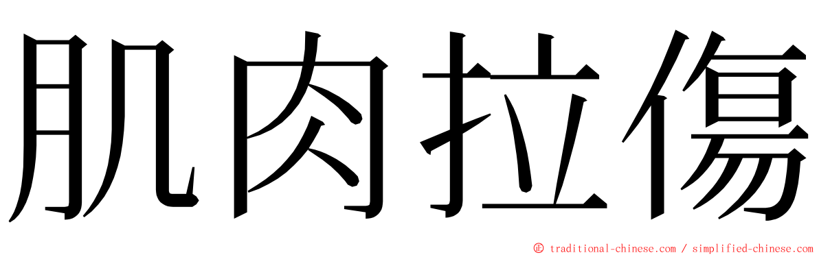 肌肉拉傷 ming font