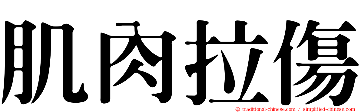肌肉拉傷