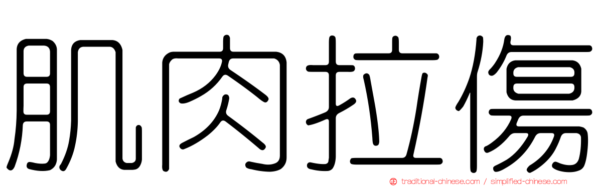 肌肉拉傷