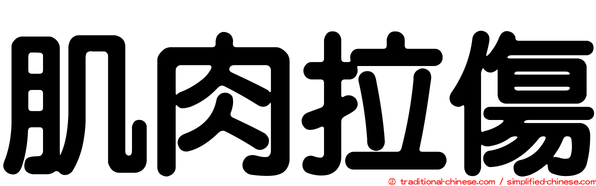 肌肉拉傷