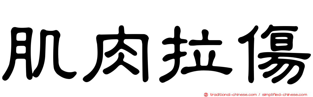 肌肉拉傷