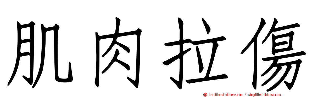 肌肉拉傷
