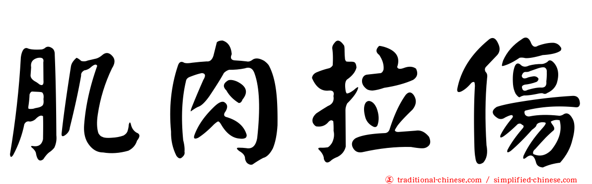 肌肉拉傷