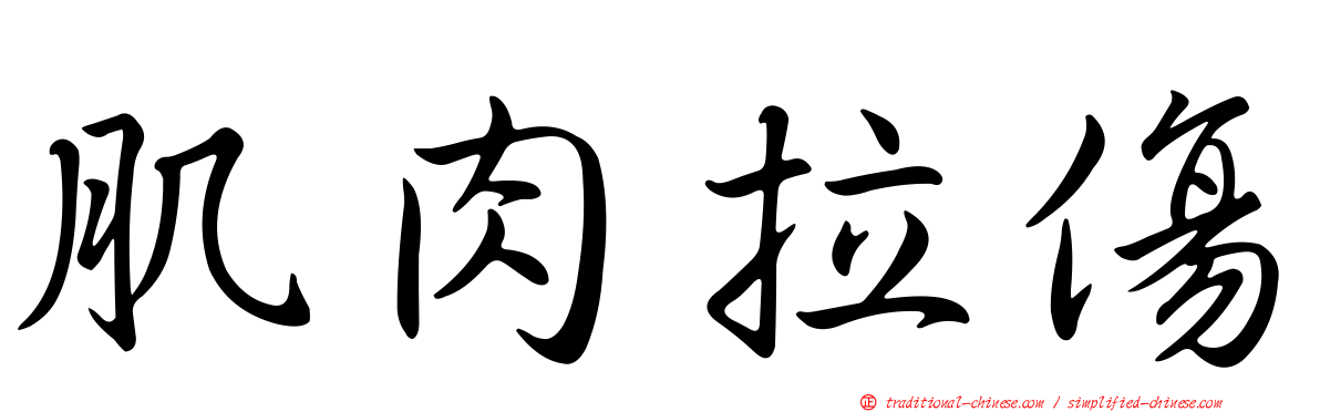肌肉拉傷