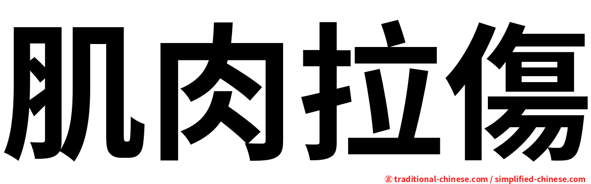 肌肉拉傷