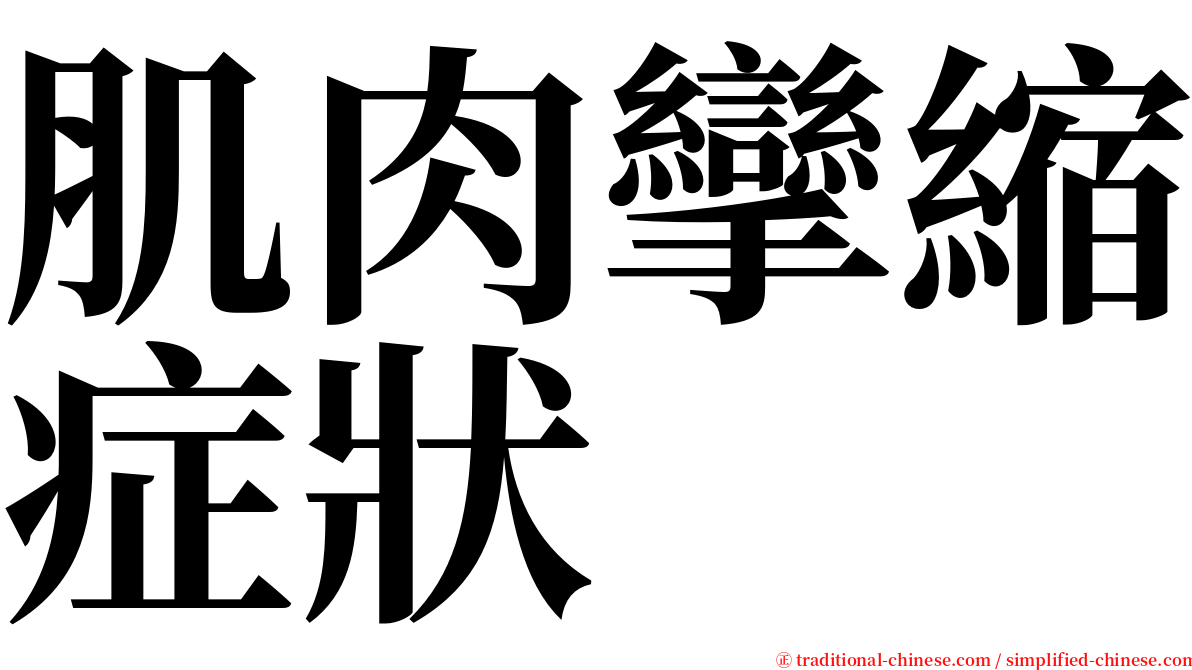 肌肉攣縮症狀 serif font