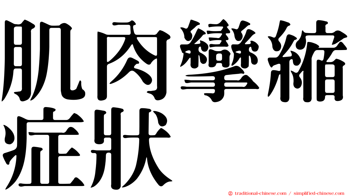 肌肉攣縮症狀