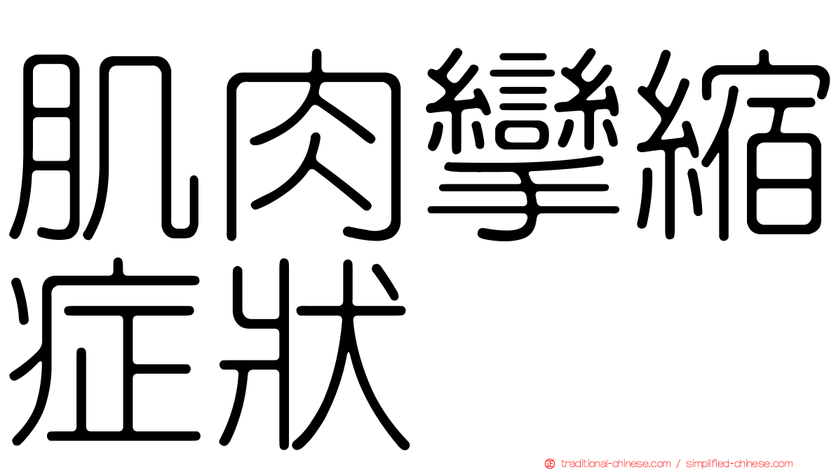 肌肉攣縮症狀