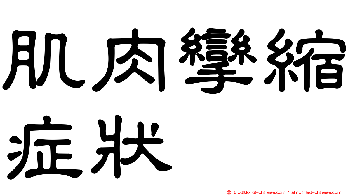 肌肉攣縮症狀