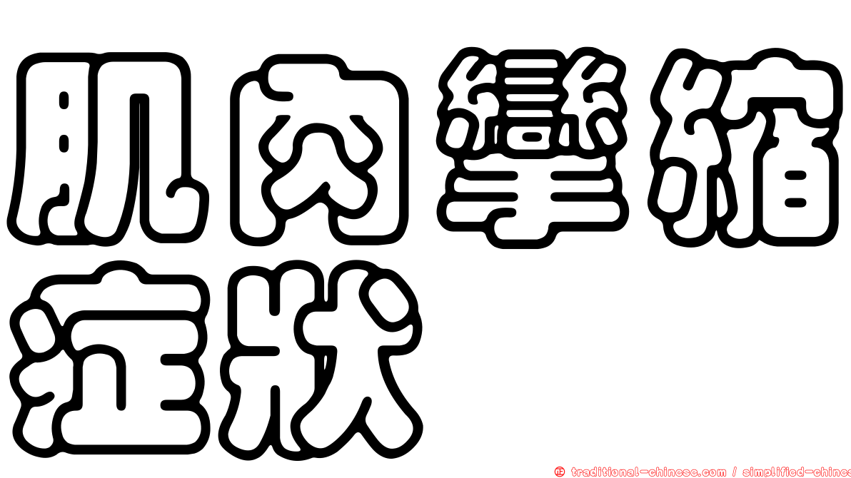 肌肉攣縮症狀