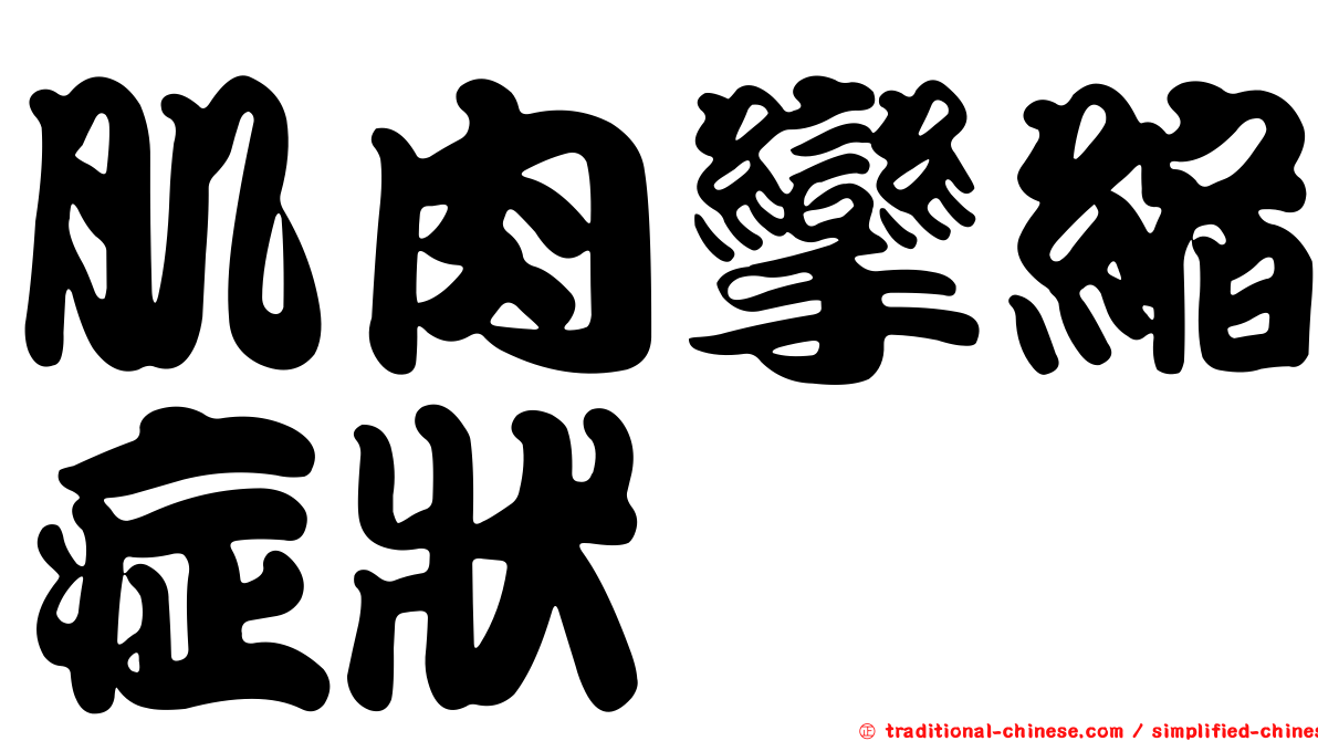 肌肉攣縮症狀