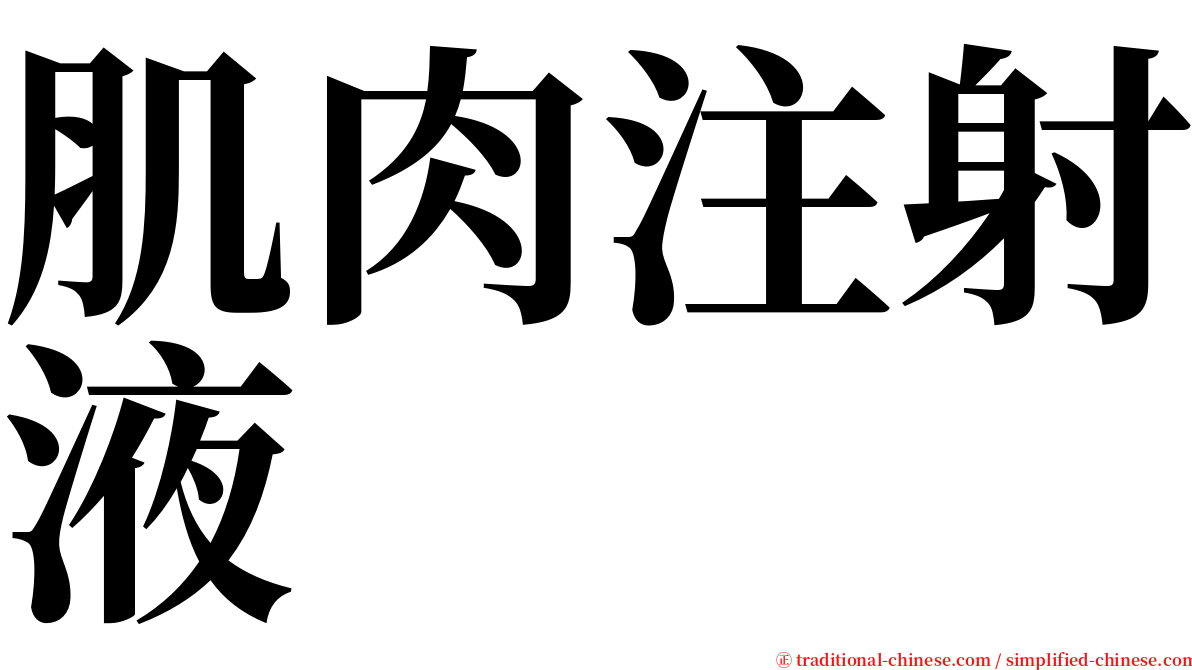 肌肉注射液 serif font