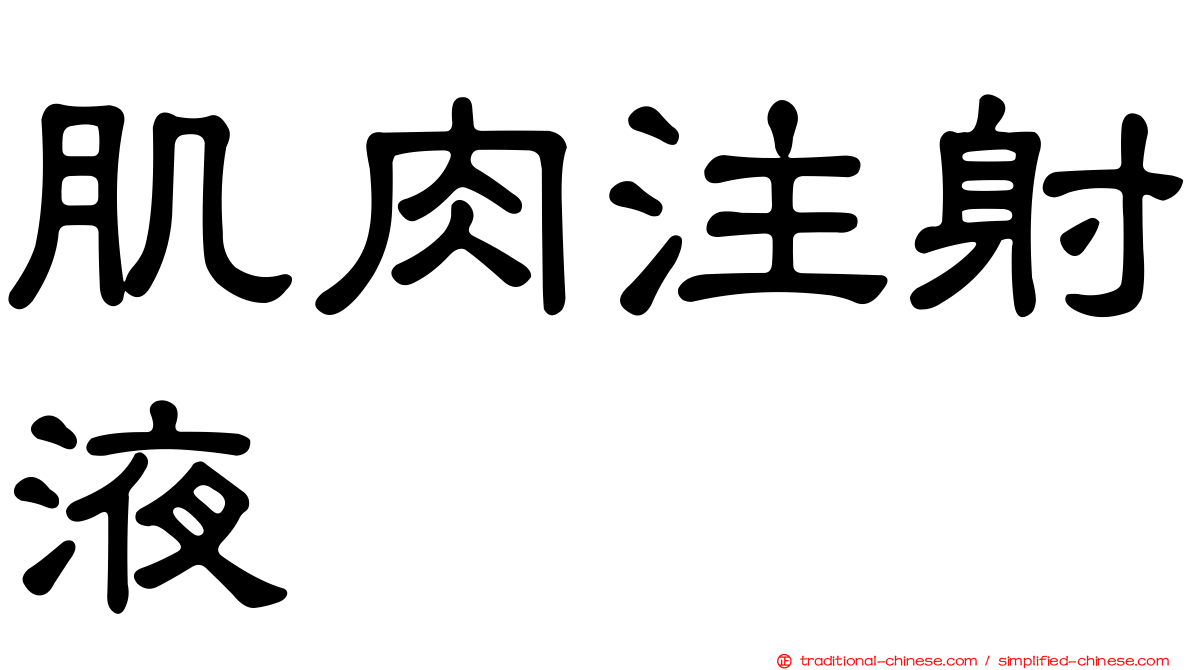 肌肉注射液