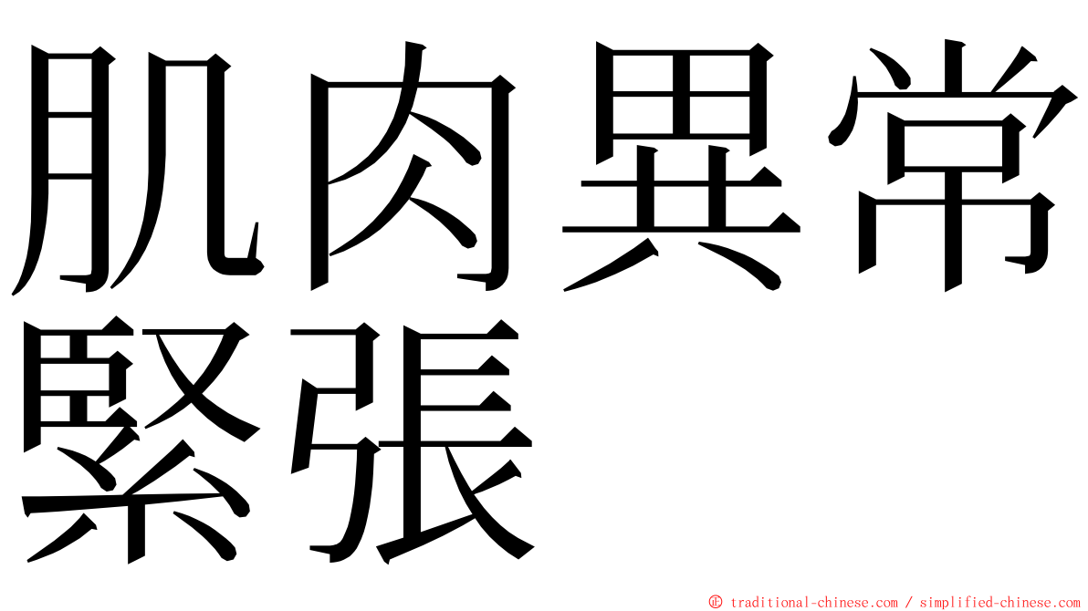 肌肉異常緊張 ming font
