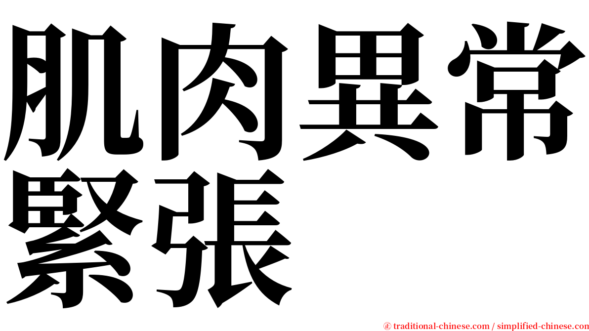 肌肉異常緊張 serif font