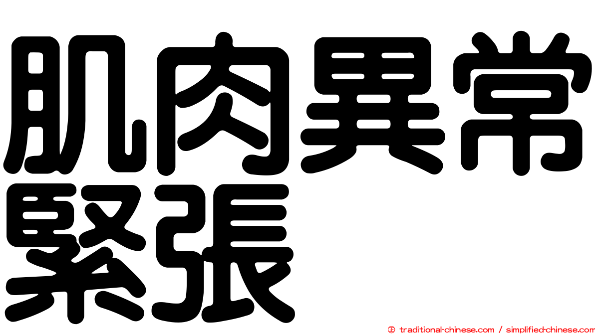 肌肉異常緊張