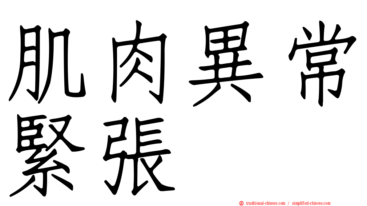 肌肉異常緊張