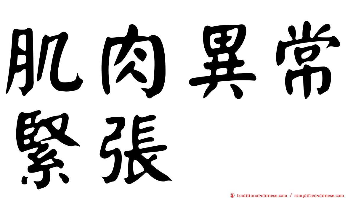 肌肉異常緊張