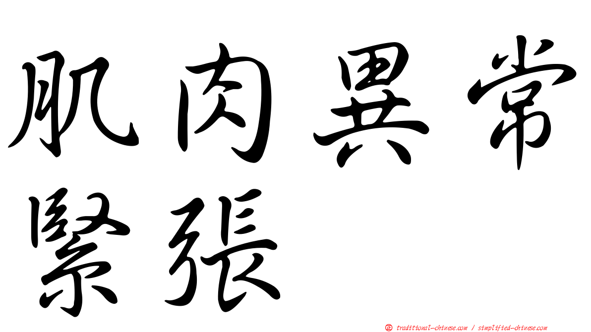 肌肉異常緊張