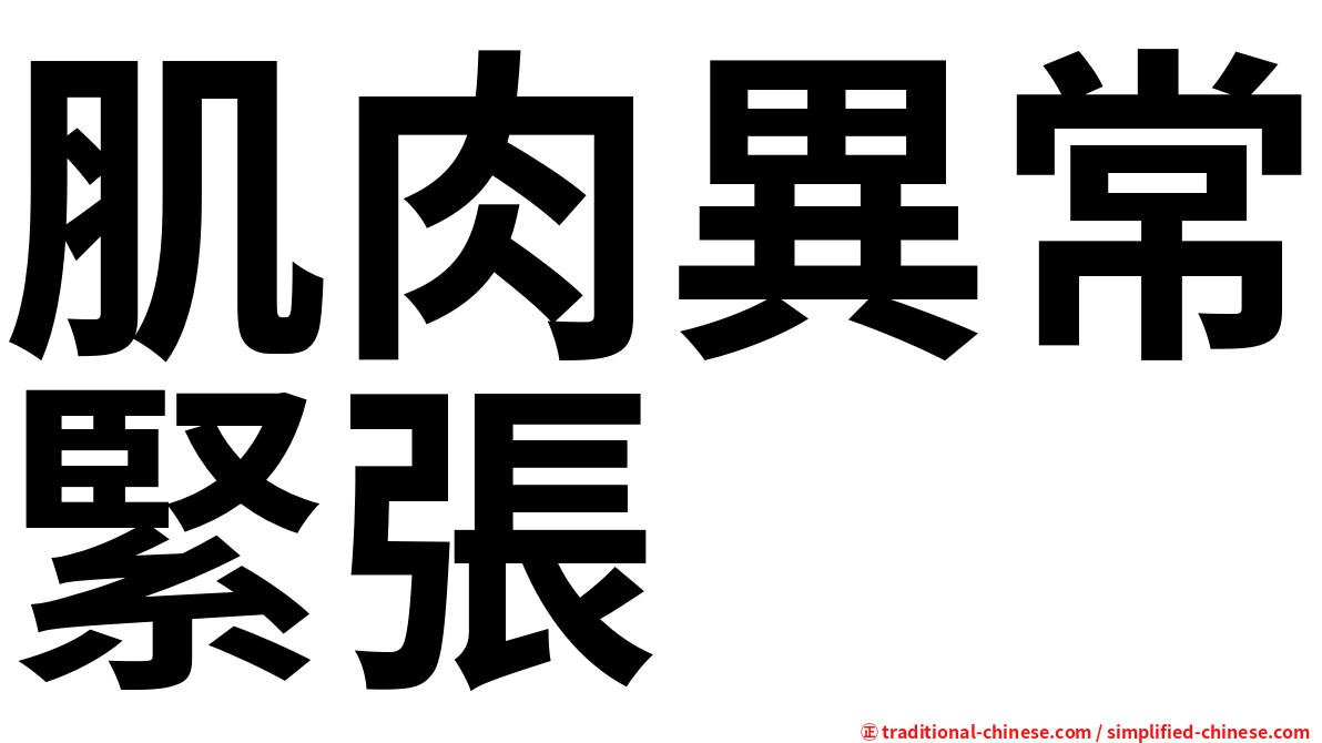 肌肉異常緊張
