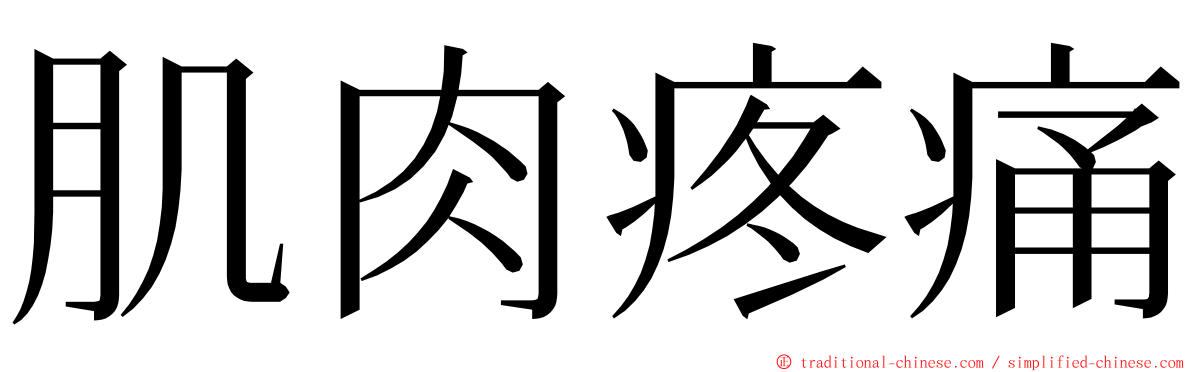 肌肉疼痛 ming font