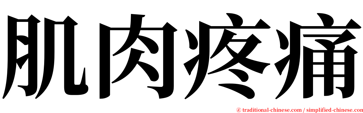 肌肉疼痛 serif font