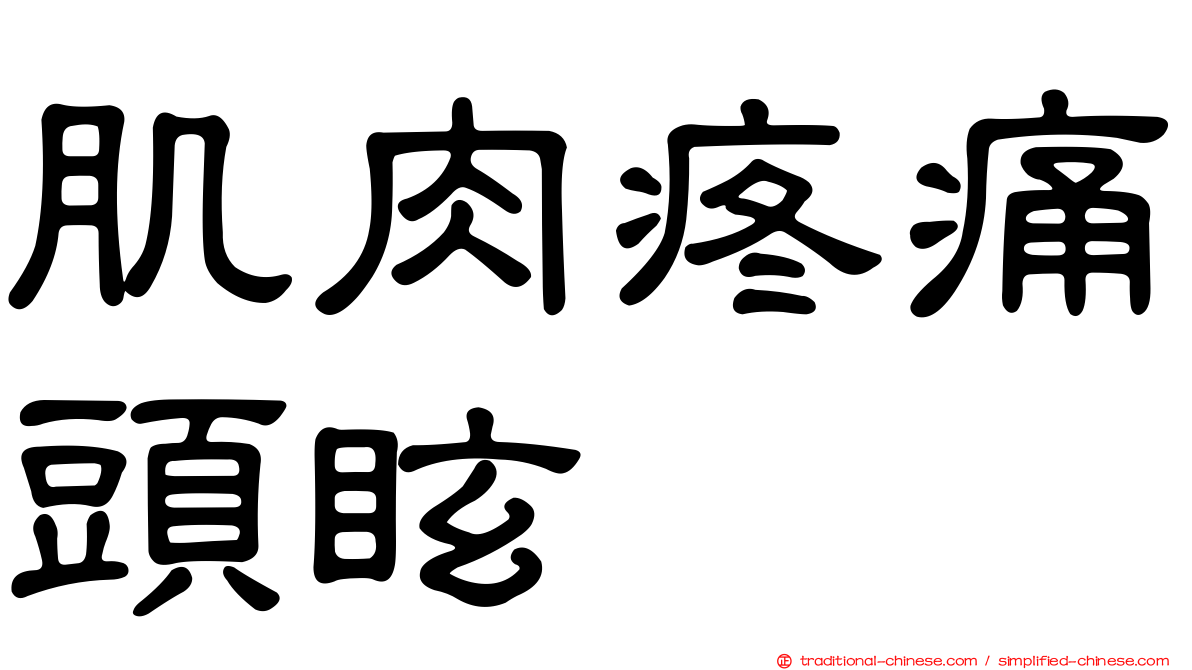 肌肉疼痛頭眩