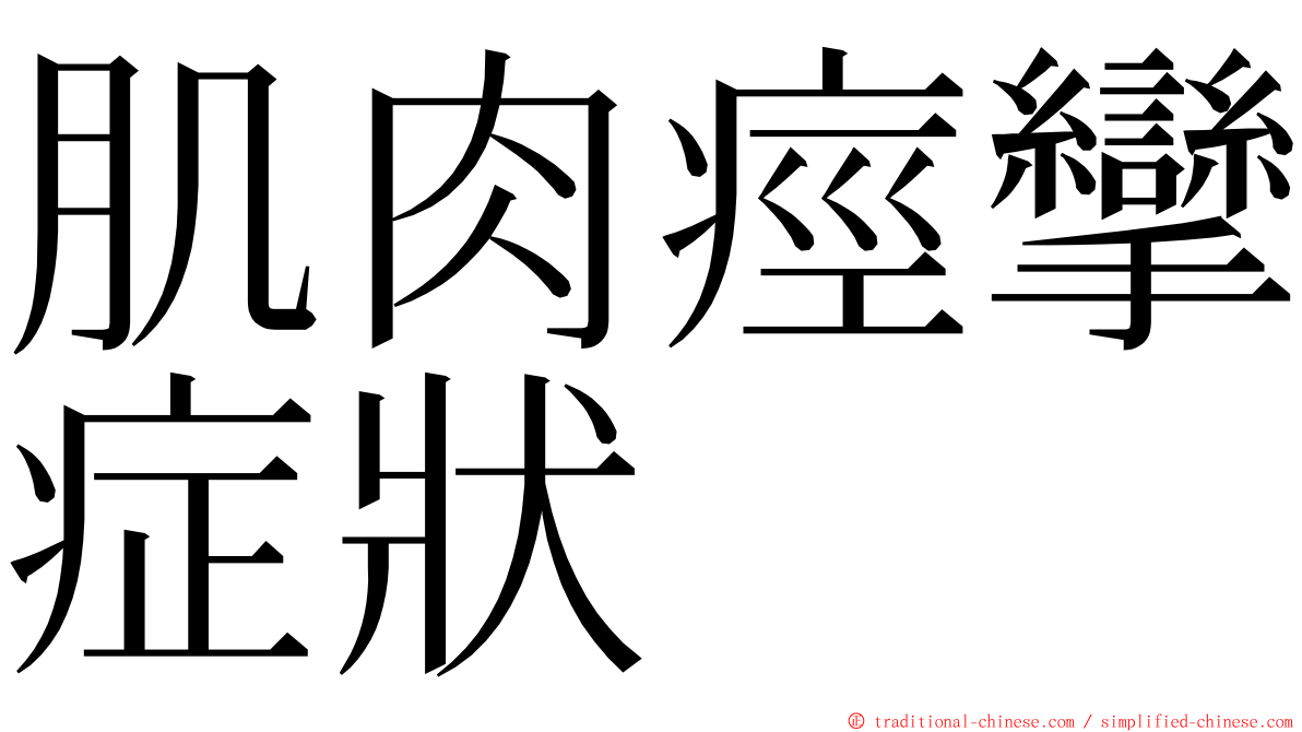 肌肉痙攣症狀 ming font