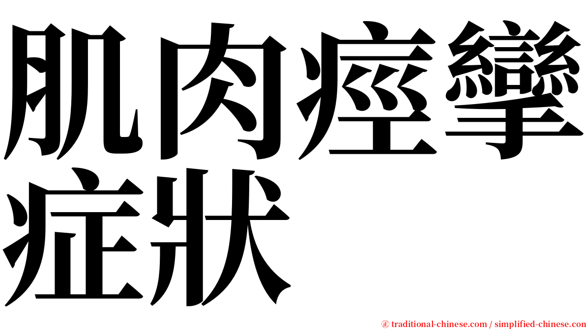 肌肉痙攣症狀 serif font