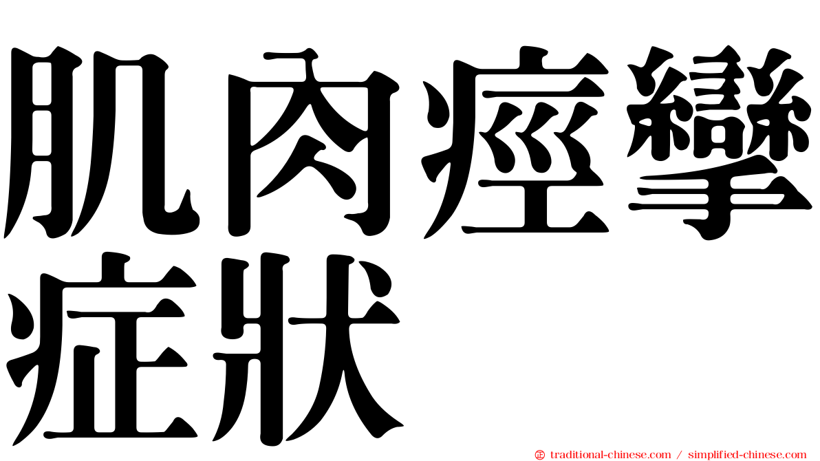 肌肉痙攣症狀