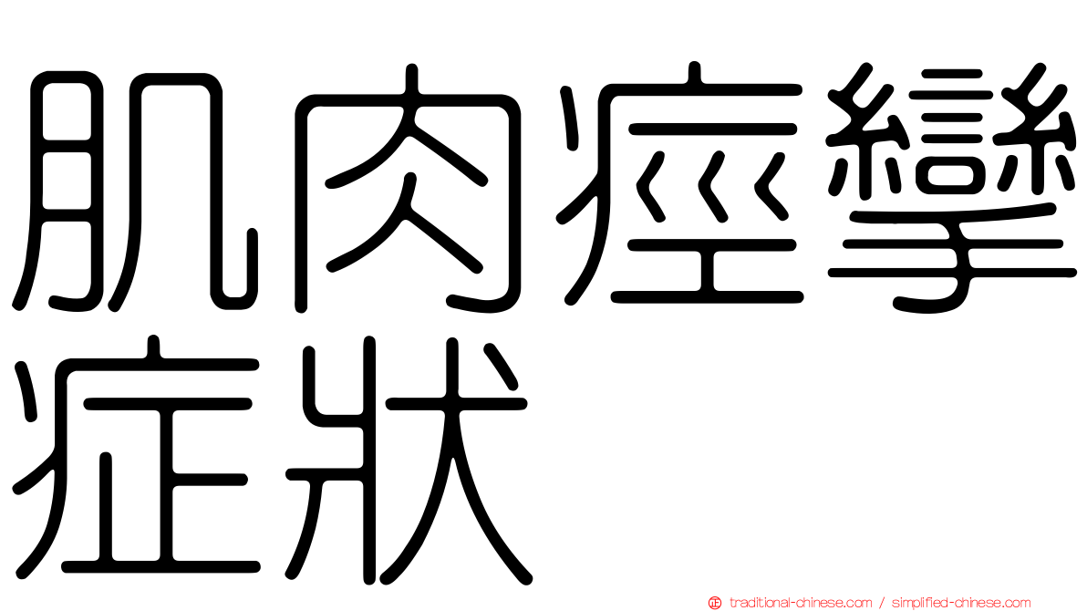 肌肉痙攣症狀