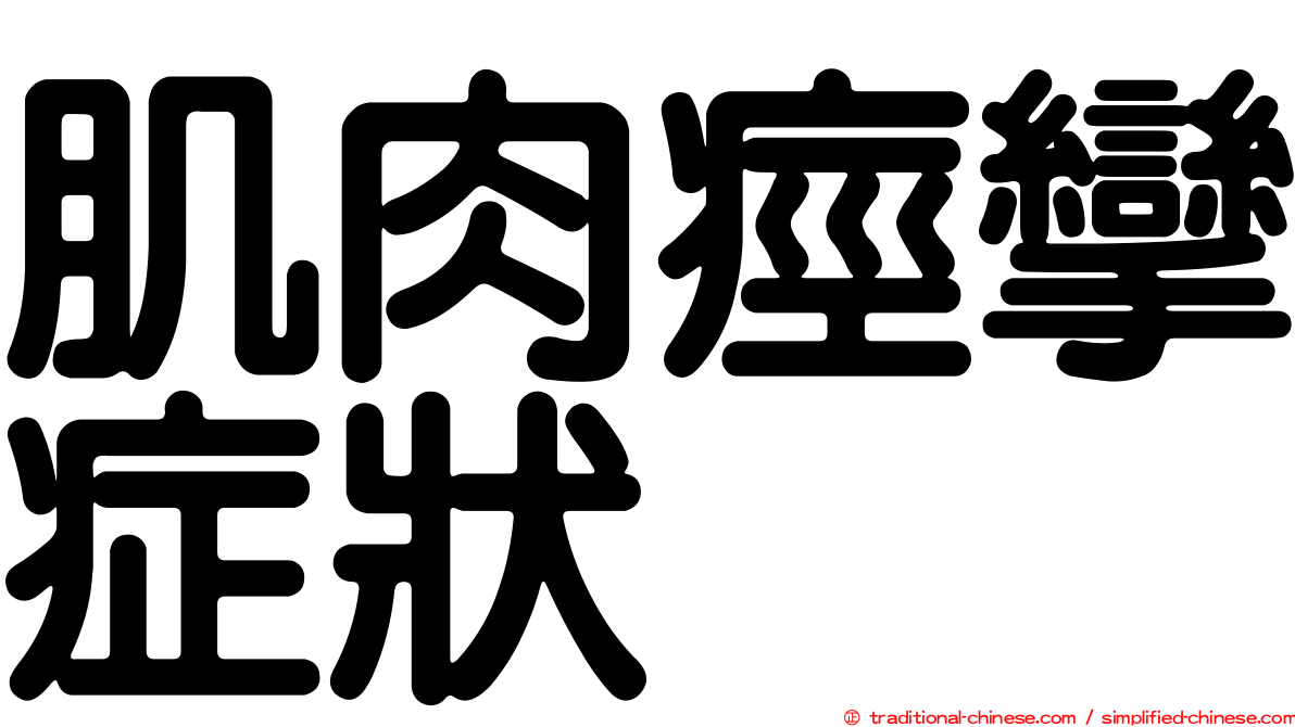 肌肉痙攣症狀