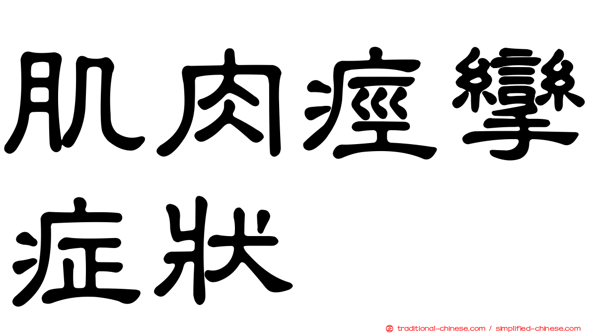 肌肉痙攣症狀