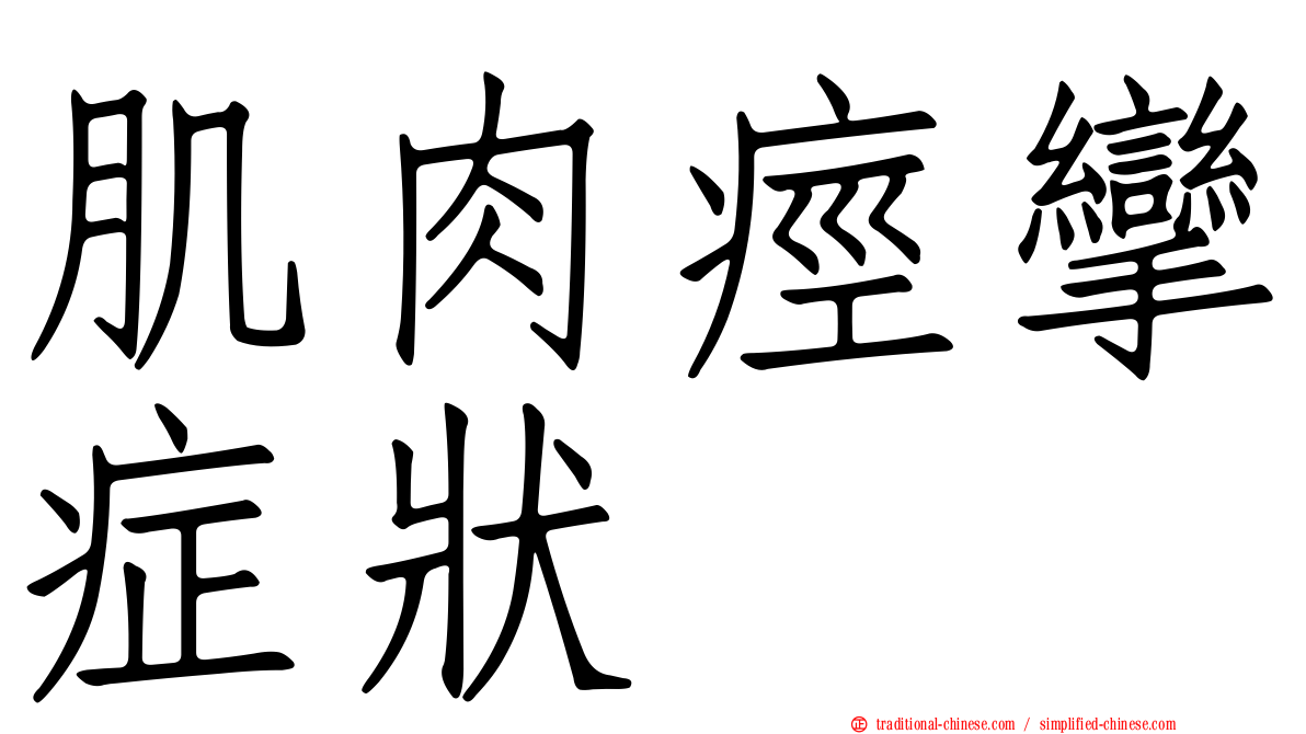 肌肉痙攣症狀
