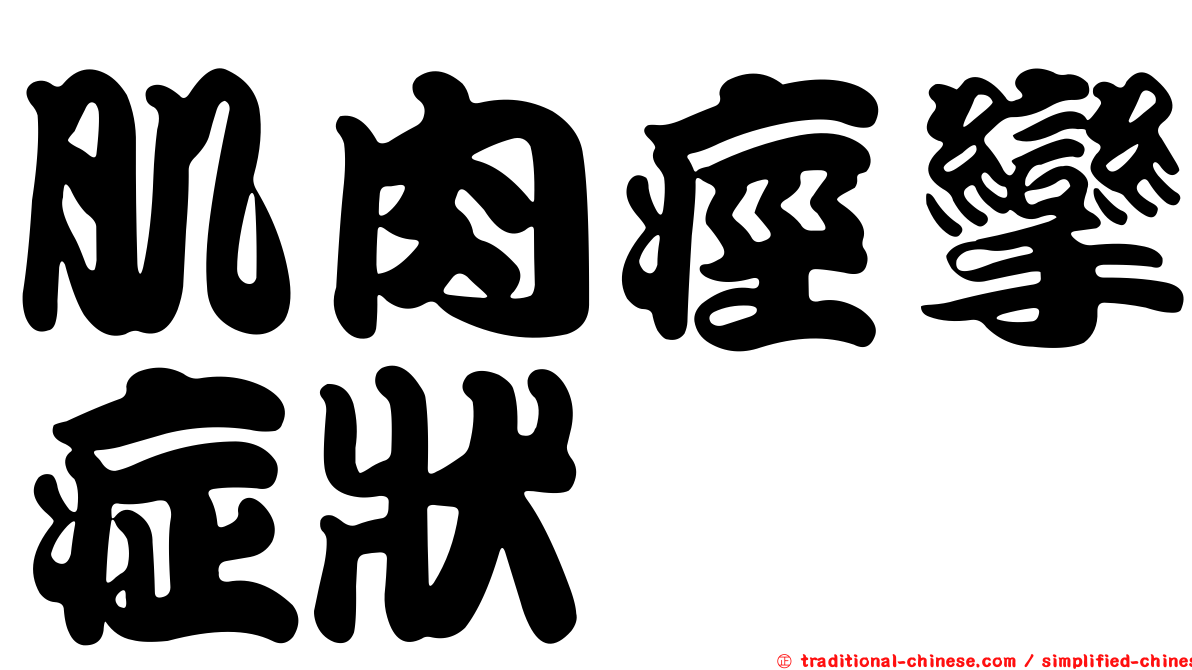 肌肉痙攣症狀