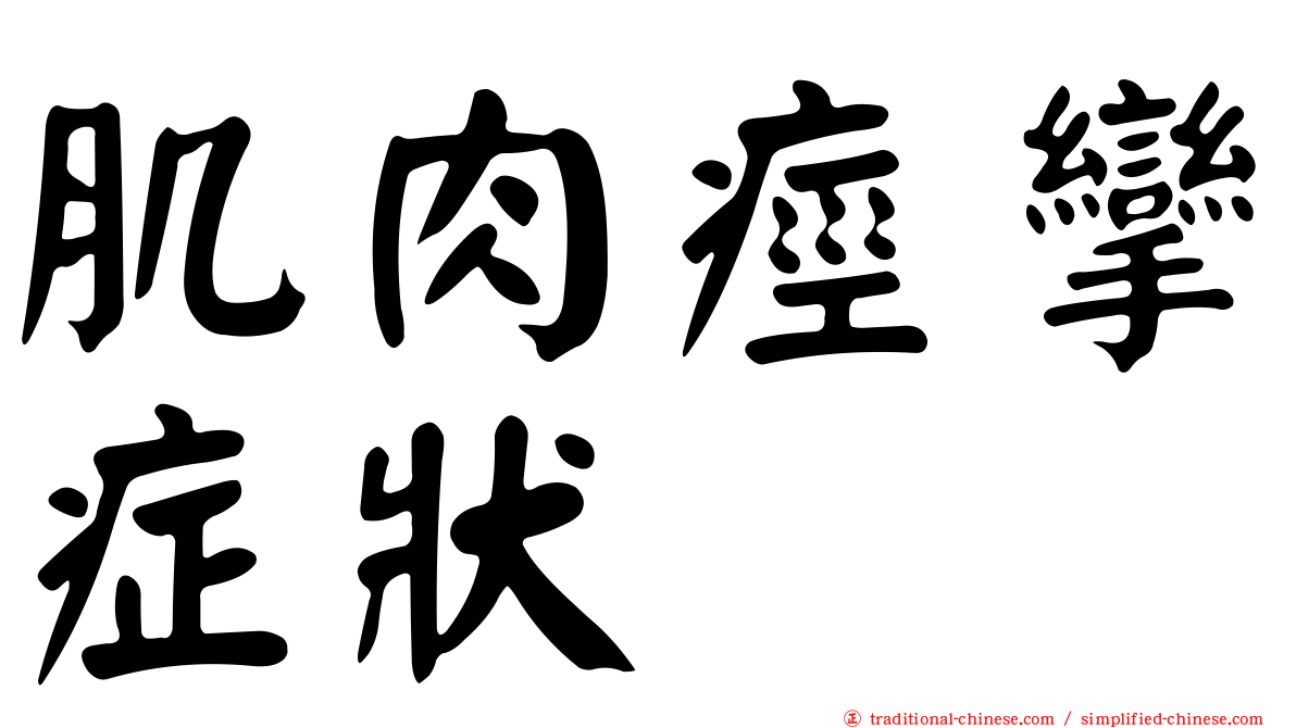肌肉痙攣症狀