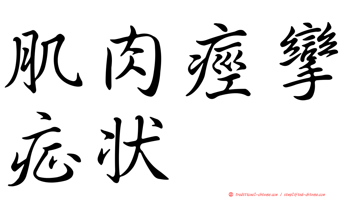 肌肉痙攣症狀
