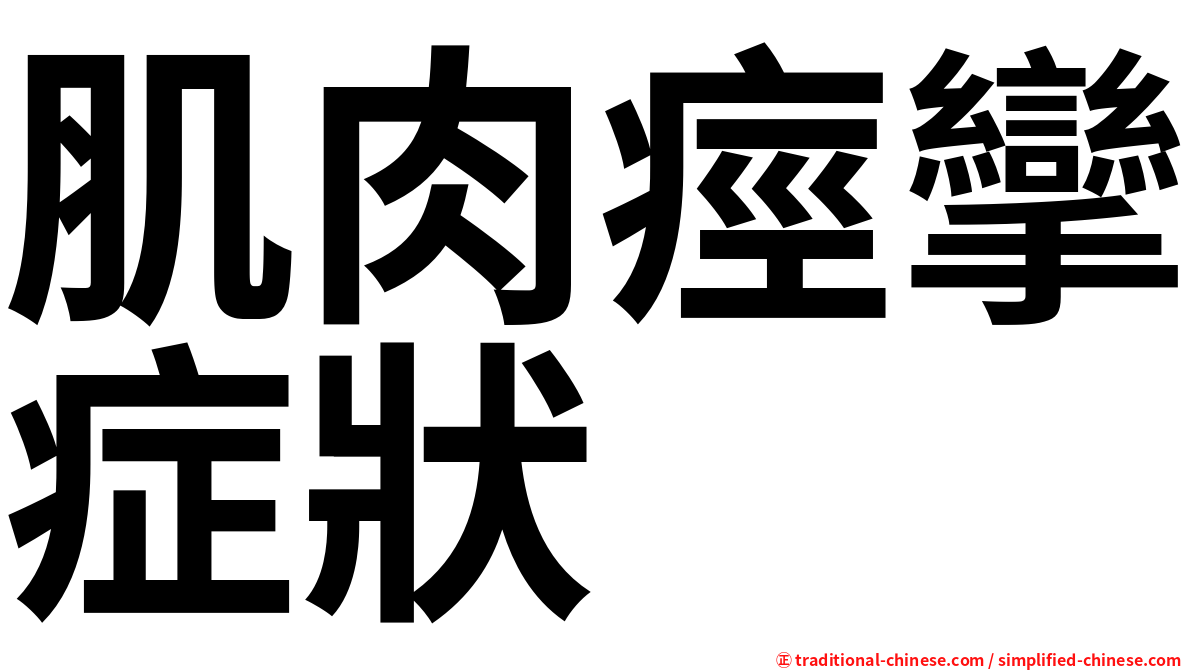 肌肉痙攣症狀